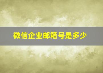 微信企业邮箱号是多少