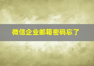 微信企业邮箱密码忘了