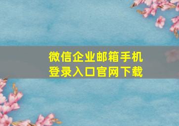 微信企业邮箱手机登录入口官网下载