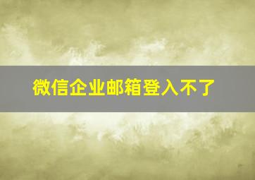 微信企业邮箱登入不了