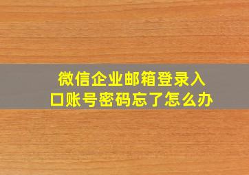 微信企业邮箱登录入口账号密码忘了怎么办