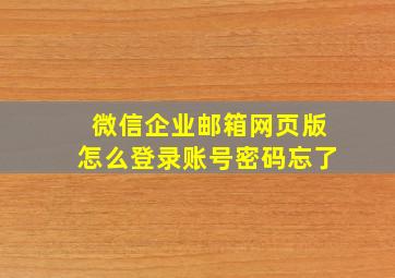 微信企业邮箱网页版怎么登录账号密码忘了