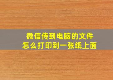 微信传到电脑的文件怎么打印到一张纸上面