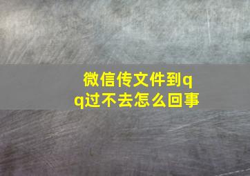 微信传文件到qq过不去怎么回事