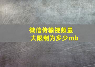 微信传输视频最大限制为多少mb