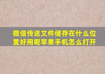 微信传送文件储存在什么位置好用呢苹果手机怎么打开