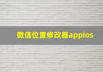 微信位置修改器appios