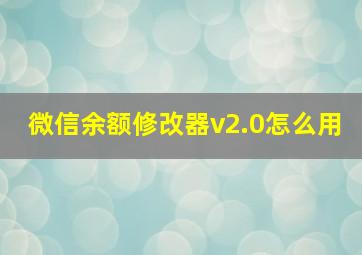 微信余额修改器v2.0怎么用