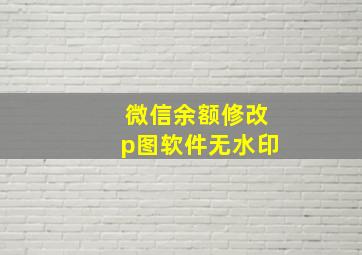 微信余额修改p图软件无水印