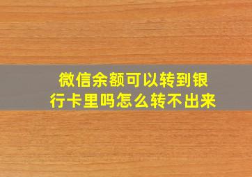 微信余额可以转到银行卡里吗怎么转不出来