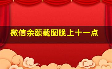 微信余额截图晚上十一点