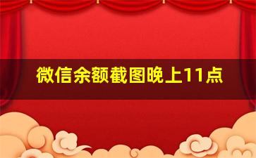 微信余额截图晚上11点