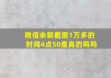 微信余额截图1万多的时间4点50是真的吗吗