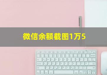 微信余额截图1万5