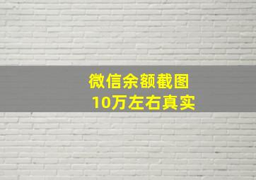 微信余额截图10万左右真实