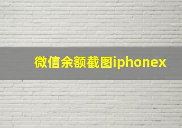 微信余额截图iphonex