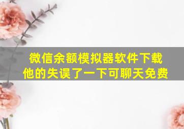 微信余额模拟器软件下载他的失误了一下可聊天免费