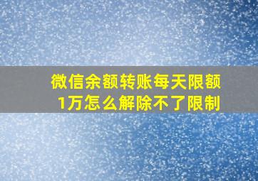 微信余额转账每天限额1万怎么解除不了限制