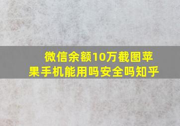 微信余额10万截图苹果手机能用吗安全吗知乎