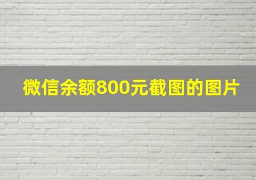 微信余额800元截图的图片