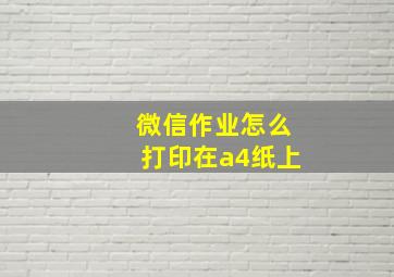 微信作业怎么打印在a4纸上