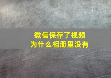 微信保存了视频为什么相册里没有