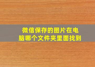 微信保存的图片在电脑哪个文件夹里面找到