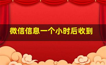 微信信息一个小时后收到