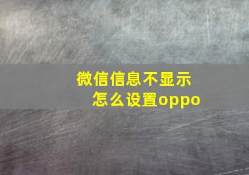 微信信息不显示怎么设置oppo