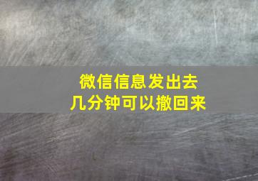 微信信息发出去几分钟可以撤回来