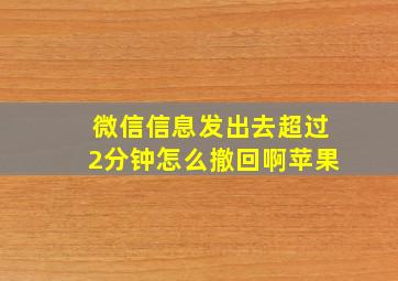 微信信息发出去超过2分钟怎么撤回啊苹果