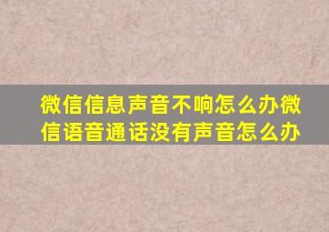 微信信息声音不响怎么办微信语音通话没有声音怎么办