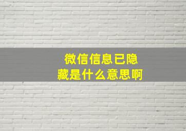 微信信息已隐藏是什么意思啊