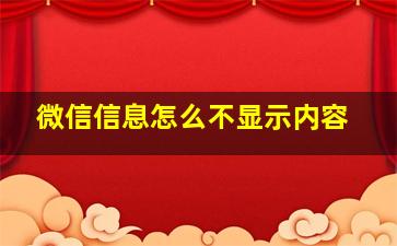 微信信息怎么不显示内容