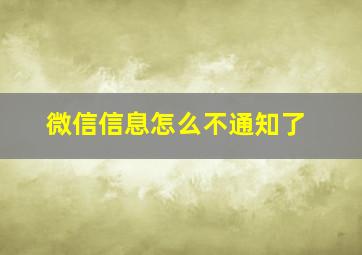 微信信息怎么不通知了