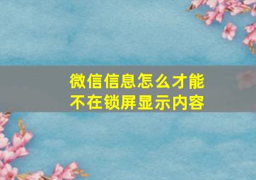 微信信息怎么才能不在锁屏显示内容