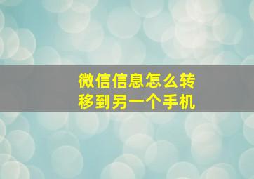 微信信息怎么转移到另一个手机