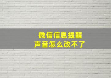 微信信息提醒声音怎么改不了