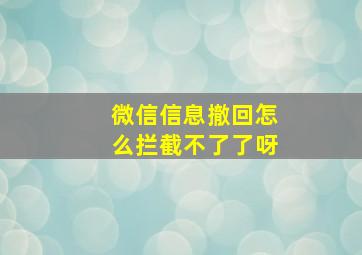 微信信息撤回怎么拦截不了了呀