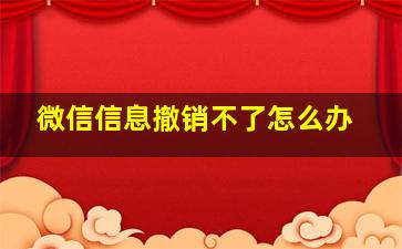 微信信息撤销不了怎么办