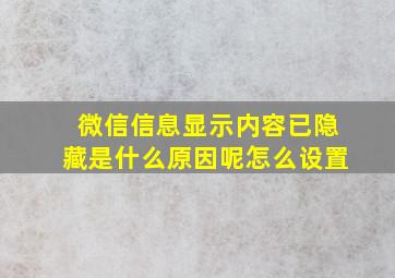 微信信息显示内容已隐藏是什么原因呢怎么设置