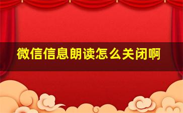 微信信息朗读怎么关闭啊