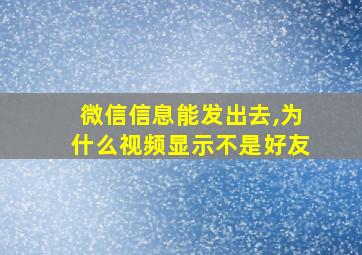 微信信息能发出去,为什么视频显示不是好友