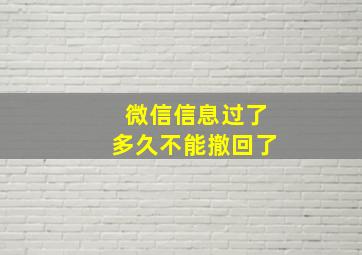 微信信息过了多久不能撤回了