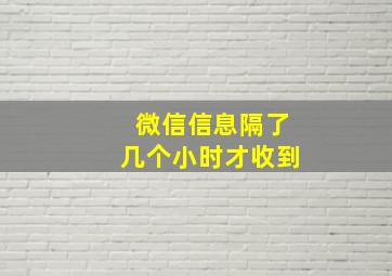 微信信息隔了几个小时才收到