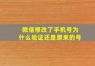 微信修改了手机号为什么验证还是原来的号