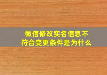 微信修改实名信息不符合变更条件是为什么