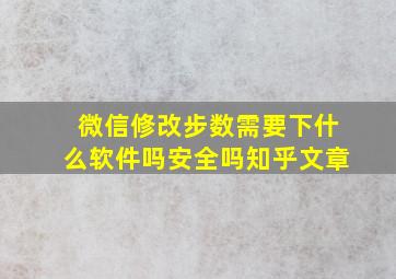 微信修改步数需要下什么软件吗安全吗知乎文章