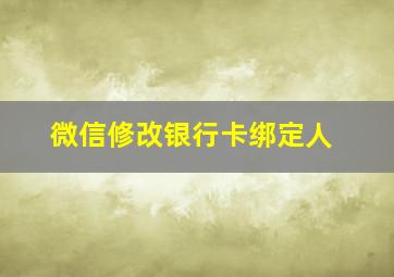 微信修改银行卡绑定人