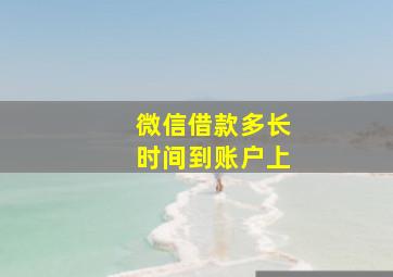 微信借款多长时间到账户上